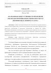 Научная статья на тему 'АНАЛИЗ ФИНАНСОВОЙ УСТОЙЧИВОСТИ ПРЕДПРИЯТИЯ В ЦЕЛЯХ ОБЕСПЕЧЕНИЯ ФИНАНСОВОЙ БЕЗОПАСНОСТИ ПРЕДПРИЯТИЯ (НА ПРИМЕРЕ АО «БЭТО»)'