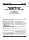 Научная статья на тему 'Анализ формирования денежных потоков по МСФО и российским стандартам'