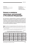 Научная статья на тему 'Анализ и контроль налоговых поступлений в Российской Федерации'