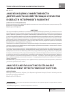 Научная статья на тему 'Анализ и оценка эффективности деятельности хозяйствующих субъектов в области устойчивого развития'
