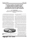 Научная статья на тему 'Анализ и оценка экономической эффективности инвестиций в развитие транспортных систем в муниципальном хозяйствовании'