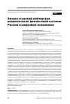 Научная статья на тему 'АНАЛИЗ И ОЦЕНКА КИБЕРУГРОЗ НАЦИОНАЛЬНОЙ ФИНАНСОВОЙ СИСТЕМЕ РОССИИ В ЦИФРОВОЙ ЭКОНОМИКЕ'