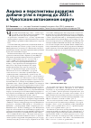 Научная статья на тему 'Анализ и перспективы развития добычи угля в Чукотском автономном округе в период до 2035 г. '