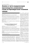Научная статья на тему 'Анализ и пути модернизации производства сжиженного гелия на Оренбургском гелиевом заводе'