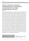 Научная статья на тему 'Анализ и развитие подходов к формированию и управлению государственно-частными партнерствами в России'