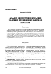 Научная статья на тему 'АНАЛИЗ ИНСТИТУЦИОНАЛЬНЫХ УСЛОВИЙ ПРОВЕДЕНИЯ ВЫБОРОВ В РОССИИ'