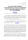 Научная статья на тему 'Анализ инверсивных отношений как перспективный метод организации научного исследования'