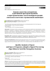 Научная статья на тему 'АНАЛИЗ КАЧЕСТВА АЛГОРИТМОВ АДАПТИВНОЙ ПРОСТРАНСТВЕННОЙ И ПРОСТРАНСТВЕННО-ЧАСТОТНОЙ ФИЛЬТРАЦИИ СИГНАЛОВ В СИСТЕМАХ СПУТНИКОВОЙ НАВИГАЦИИ'