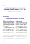 Научная статья на тему 'АНАЛИЗ КОНЦЕПЦИИ ФАШИЗМА КОМИНТЕРНОМ (1922-1925 ГГ.) К 100-ЛЕТИЮ СОЗДАНИЯ КОМИНТЕРНА'