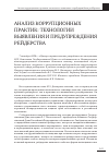 Научная статья на тему 'Анализ коррупционных практик: технологии выявления и предупреждения рейдерства'