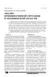 Научная статья на тему 'Анализ криминогенной ситуации в Челябинской области'
