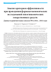 Научная статья на тему 'Анализ критериев эффективности при проведении фармакоэкономических исследований гипогликемических лекарственных средств. Данные ограничительных списков РФ в 2014-2016 годах'