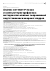 Научная статья на тему 'Анализ математических и компьютерно-цифровых методов как основы современной подготовки инженерных кадров'