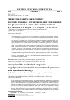 Научная статья на тему 'АНАЛИЗ МЕХАНИЧЕСКИХ СВОЙСТВ ПОЛИУРЕТАНОВЫХ МАТЕРИАЛОВ, ИЗГОТОВЛЕННЫХ ПО РАСТВОРНОЙ И ЛИТЬЕВОЙ ТЕХНОЛОГИЯМ'