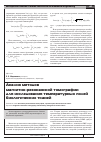 Научная статья на тему 'Анализ методов магнитно-резонансной томографии для исследования температурных полей биологических тканей'