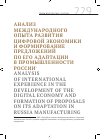 Научная статья на тему 'Анализ международного опыта развития цифровой экономики и формирование предложений по его адаптации в промышленности России1'