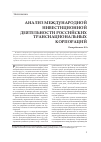 Научная статья на тему 'Анализ международной инвестиционной деятельности российских транснациональных корпораций'