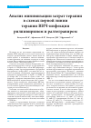 Научная статья на тему 'Анализ минимизации затрат терапии в схемах первой линии терапии ВИЧ-инфекции рилпивирином и ралтегравиром'