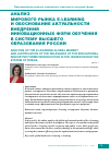 Научная статья на тему 'Анализ мирового рынка e-learning и обоснование актуальности внедрения инновационных форм обучения в систему высшего образования России'