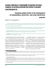 Научная статья на тему 'Анализ мировых тенденций развития охраны, защиты и использования интеллектуальной собственности'