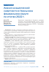 Научная статья на тему 'Анализ младенческой смертности в Уральском федеральном округе по итогам 2022 г.'