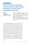 Научная статья на тему 'АНАЛИЗ МНЕНИЯ СТУДЕНТОВ И ВЫПУСКНИКОВ О РЕАЛИЗАЦИИ ПРОГРАММ СПЕЦИАЛИТЕТА В МЕДИЦИНСКИХ ВУЗАХ'