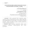 Научная статья на тему 'АНАЛИЗ НАПРАВЛЕНИЙ РАЗВИТИЯ ТЕХНИЧЕСКИХ СРЕДСТВ ДЛЯ ПРОВЕДЕНИЯ ТО В ПОЛЕВЫХ УСЛОВИЯХ'