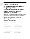 Научная статья на тему 'Анализ некоторых направлений глобального энергоперехода применительно к эколого-социо-экономической модели развития '