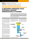 Научная статья на тему 'Анализ неравномерности мгновенной производительности и динамики приводной части бустерных насосно-компрессорных установок'