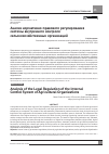 Научная статья на тему 'Анализ нормативно-правового регулирования системы внутреннего контролясельскохозяйственных организаций'