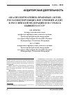 Научная статья на тему 'Анализ нормативно-правовых актов, регламентирующих внутренний аудит в Российской Федерации и в странах бывшего СССР'