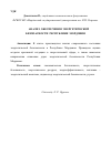 Научная статья на тему 'Анализ обеспечения энергетической безопасности Республики Мордовия'