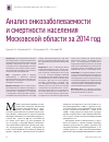 Научная статья на тему 'Анализ онкозаболеваемости и смертности населения Московской области за 2014 год'