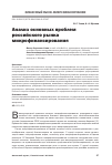 Научная статья на тему 'Анализ основных проблем российского рынка микрофинансирования'