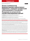 Научная статья на тему 'Анализ особенностей фармакотерапии амбулаторных пациентов с сердечно-сосудистыми заболеваниями в Российской Федерации по результатам онлайн-анкетирования врачей'