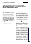 Научная статья на тему 'Анализ отечественных и зарубежных исследований эффективности применения высокопрочной арматуры в сжатых железобетонных стержнях'