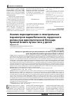 Научная статья на тему 'АНАЛИЗ ПЕРИОДИЧЕСКИХ И СПЕКТРАЛЬНЫХ ПАРАМЕТРОВ ВАРИАБЕЛЬНОСТИ СЕРДЕЧНОГО РИТМА ПРИ ИДИОПАТИЧЕСКОЙ БЛОКАДЕ ПРАВОЙ НОЖКИ ПУЧКА ГИСА У ДЕТЕЙ'