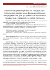 Научная статья на тему 'АНАЛИЗ ПИЩЕВОЙ ЦЕННОСТИ ПЛОДОВ РАСТИТЕЛЬНОГО СЫРЬЯ КАК ФУНКЦИОНАЛЬНЫХ ИНГРЕДИЕНТОВ ДЛЯ РАЗРАБОТКИ МОЛОЧНЫХ ПРОДУКТОВ ГЕРОДИЕТИЧЕСКОГО ПИТАНИЯ'