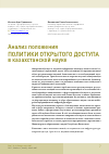 Научная статья на тему 'Анализ положения политики открытого доступа в казахстанской науке'