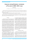 Научная статья на тему 'Анализ потребления статинов в России в 2010-2011 году'