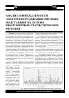 Научная статья на тему 'Анализ повреждаемости электрооборудования тяговых подстанций на основе многомерных статистических методов'