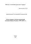 Научная статья на тему 'Анализ правил денежно-кредитной политики Банка России в 1999– 2007 гг.'