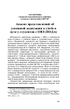 Научная статья на тему 'Анализ представлений об успешной адаптации к учебе в вузе у студентов с ОВЗ (пода)'