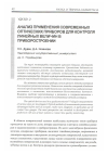 Научная статья на тему 'Анализ применения современных оптических приборов для контроля линейных величин в приборостроении'