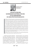 Научная статья на тему 'Анализ проблем банковской системы России. Пути повышения ее конкурентосопосбности'