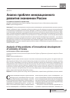 Научная статья на тему 'Анализ проблем инновационного развития экономики России'