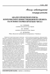 Научная статья на тему 'Анализ проектного риска комплексного инвестиционного проекта на основе теории нечетких чисел'