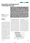 Научная статья на тему 'Анализ работы реализаций стека tcp в беспроводных сетях связи'