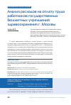 Научная статья на тему 'АНАЛИЗ РАСХОДОВ НА ОПЛАТУ ТРУДА РАБОТНИКОВ ГОСУДАРСТВЕННЫХ БЮДЖЕТНЫХ УЧРЕЖДЕНИЙ ЗДРАВООХРАНЕНИЯ Г. МОСКВЫ'
