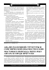 Научная статья на тему 'Анализ разломной структуры и сейсмической опасности в зоне мостового перехода через реку Ангара в городе Иркутске'